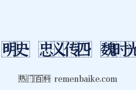 明史·忠义传四·魏时光是什么意思的图片